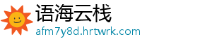 语海云栈